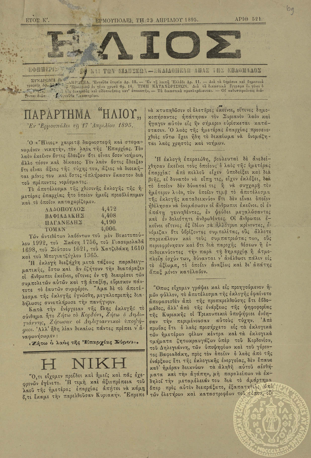 'Ηλιος. Εφημερίς (...) και των ειδήσεων.